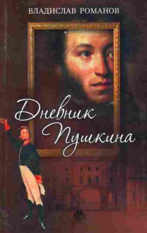 Книга Романов В. Дневник Пушкина, 11-11282, Баград.рф